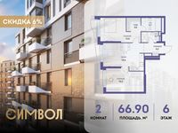 Планировка 2-комнатной квартиры, 66,9 м2