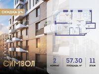 Планировка 2-комнатной квартиры, 57,3 м2