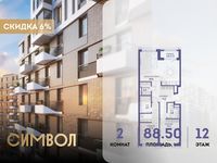 Планировка 2-комнатной квартиры, 88,5 м2