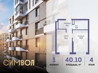 Планировка 1-комнатной квартиры, 40,1 м2