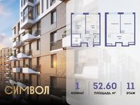 Планировка 1-комнатной квартиры, 52,6 м2