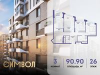 Планировка 3-комнатной квартиры, 90,9 м2