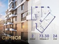 Планировка 2-комнатной квартиры, 73,3 м2