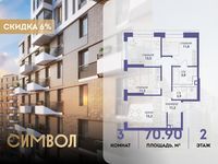 Планировка 3-комнатной квартиры, 70,9 м2