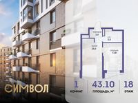 Планировка 1-комнатной квартиры, 43,1 м2