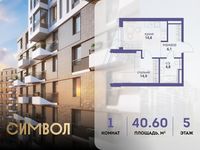 Планировка 1-комнатной квартиры, 40,6 м2