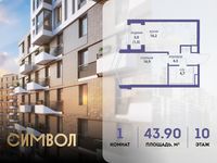 Планировка 1-комнатной квартиры, 43,9 м2