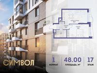 Планировка 1-комнатной квартиры, 48 м2