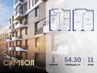 Планировка 1-комнатной квартиры, 54,3 м2