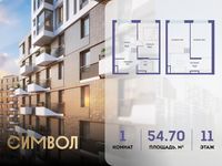 Планировка 1-комнатной квартиры, 54,7 м2