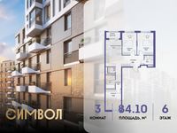 Планировка 3-комнатной квартиры, 84,1 м2