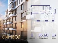 Планировка 1-комнатной квартиры, 55,6 м2