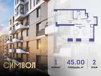 Планировка 1-комнатной квартиры, 45 м2