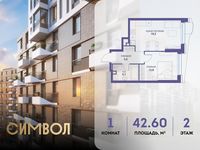 Планировка 1-комнатной квартиры, 42,6 м2