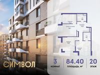 Планировка 3-комнатной квартиры, 84,4 м2