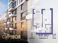 Планировка 1-комнатной квартиры, 44,6 м2