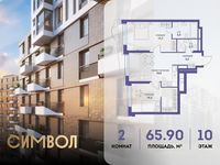 Планировка 2-комнатной квартиры, 65,9 м2