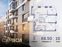 Планировка 3-комнатной квартиры, 88,5 м2