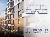 Планировка 3-комнатной квартиры, 90,3 м2