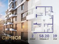Планировка 2-комнатной квартиры, 58,2 м2