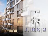 Планировка 2-комнатной квартиры, 88,5 м2