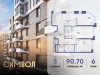 Планировка 3-комнатной квартиры, 90,7 м2