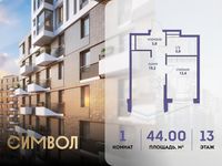 Планировка 1-комнатной квартиры, 44 м2