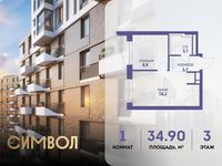 Планировка 1-комнатной квартиры, 34,9 м2
