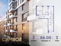 Планировка 3-комнатной квартиры, 86 м2