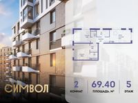 Планировка 2-комнатной квартиры, 69,4 м2