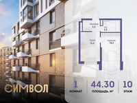 Планировка 1-комнатной квартиры, 44,3 м2