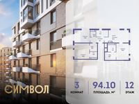 Планировка 3-комнатной квартиры, 94,1 м2