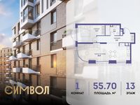 Планировка 1-комнатной квартиры, 55,7 м2