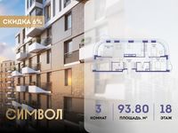 Планировка 3-комнатной квартиры, 93,8 м2