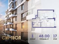 Планировка 1-комнатной квартиры, 48 м2