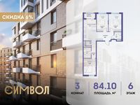 Планировка 3-комнатной квартиры, 84,1 м2