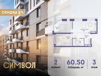 Планировка 2-комнатной квартиры, 60,5 м2