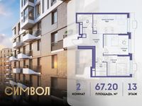 Планировка 2-комнатной квартиры, 67,2 м2