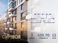 Планировка 3-комнатной квартиры, 100,7 м2