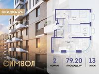 Планировка 2-комнатной квартиры, 79,2 м2