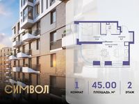Планировка 1-комнатной квартиры, 45 м2