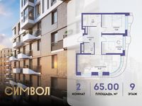 Планировка 2-комнатной квартиры, 65 м2