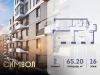 Планировка 2-комнатной квартиры, 65,2 м2