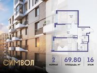 Планировка 2-комнатной квартиры, 69,8 м2