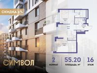 Планировка 2-комнатной квартиры, 55,2 м2