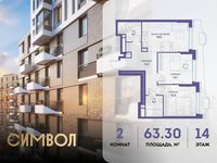 Планировка 2-комнатной квартиры, 63,3 м2