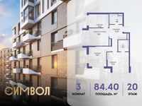 Планировка 3-комнатной квартиры, 84,4 м2