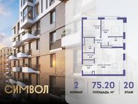 Планировка 2-комнатной квартиры, 75,2 м2
