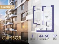 Планировка 1-комнатной квартиры, 44,6 м2
