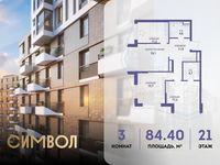 Планировка 3-комнатной квартиры, 84,4 м2